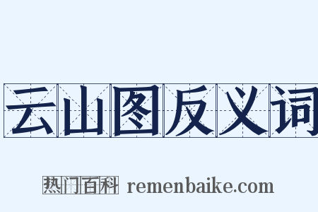 云山图反义词是什么意思的图片